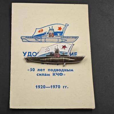 4月26日结束，成斌徽章钱币精品场 苏联潜艇黑海舰队50周年奖章附证书