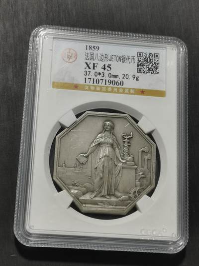 天下钱庄专场欢迎参拍 - 1859法国八角银代币