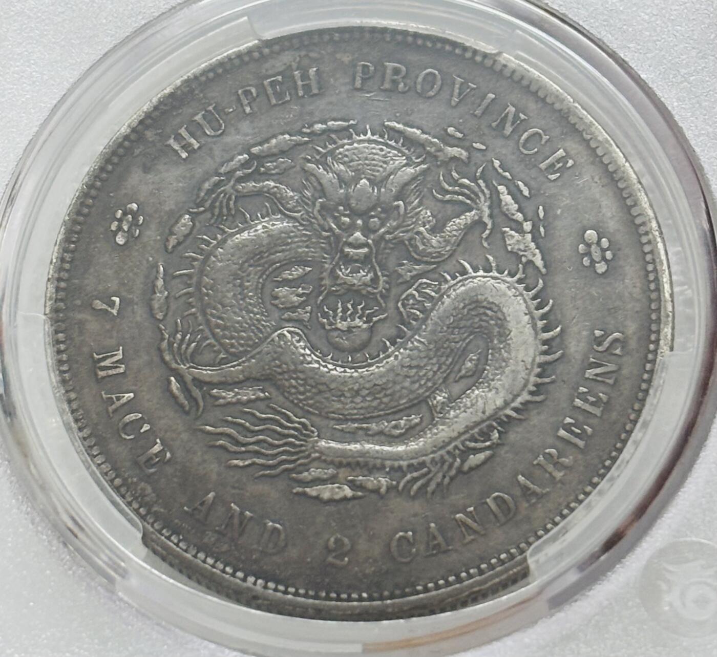 文馨钱币收藏第 303 场，【五一钱币荟，收藏盛宴】长期接代拍业务