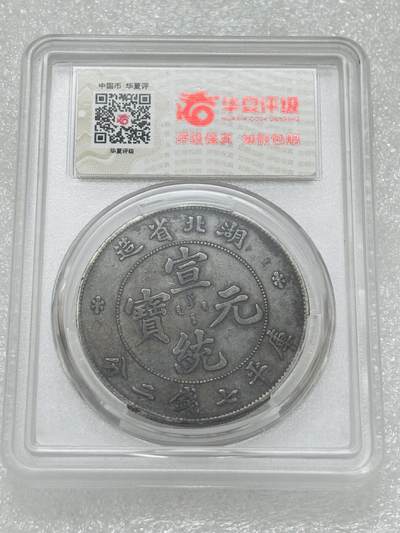 文馨钱币收藏第 303 场，【五一钱币荟，收藏盛宴】长期接代拍业务 华夏 XF97 清代宣统元宝湖北省造库平七钱二分银元