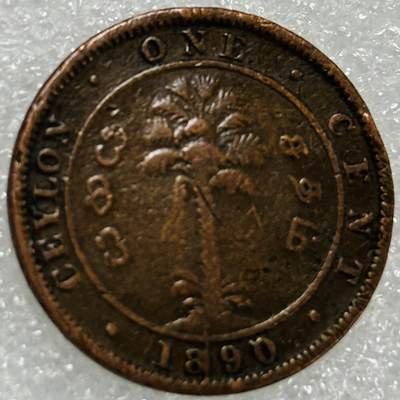 文馨钱币收藏第 302 场，国外回流老铜币，中东阿拉伯地区，拉美等国货币，30 号 1 号二连拍，长期接代拍业务，预计 4 月 4-5 号发货 1890 年英属锡兰维多利亚一分铜币，第二版