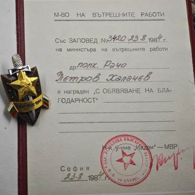 4月26日结束，成斌徽章钱币精品场 保加利亚内务部奖章附大证书 稀少 
