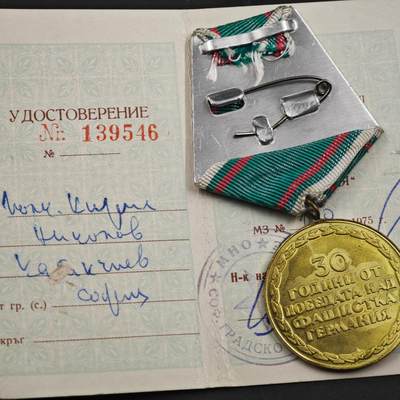 4月26日结束，成斌徽章钱币精品场 保加利亚战胜德国30周年奖章附证书