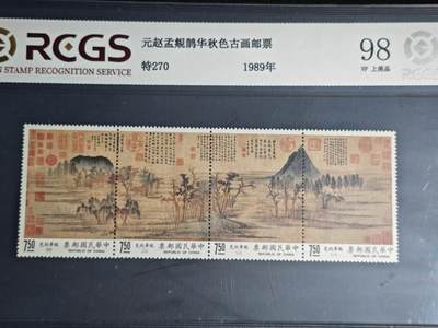 刘世昌艺术品销售中心～虎踞龙蟠*金杨在线联拍群第522期（五一假期要求延后发货请留言） - 中国台湾1989年特270《元.赵孟頫-鹊华秋色》古画邮票（中钱国信   98VF    上美品  ）一套4枚。