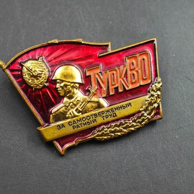 4月26日结束，成斌徽章钱币精品场 苏联土耳其军区忘我军事劳动奖章