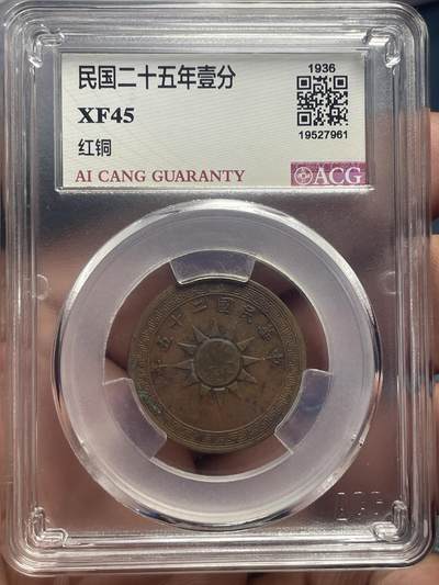 品味人生 民国二十五年壹分一枚爱藏 XF45