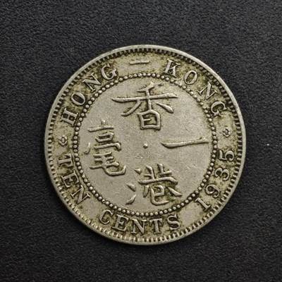 【淘币小摊】实时拍第八百九十八拍   小银币场    每周一统一发货 香港1935年乔治五世一毫镍币