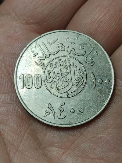 2026年第四十八场(总第二百一十七场）外国好品散币场(免佣金) 沙特阿拉伯🇸🇦1980年100哈拉拉(等值1里亚尔，伊斯兰历1400年，关门年仅发行2年，第四任国王哈立德时期)