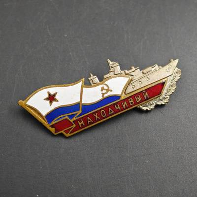 4月26日结束，成斌徽章钱币精品场 苏联纳霍德卡号潜艇纪念章铜制珐琅