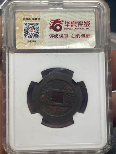 品味人生 康熙通宝满汉苏一枚华夏极美 84