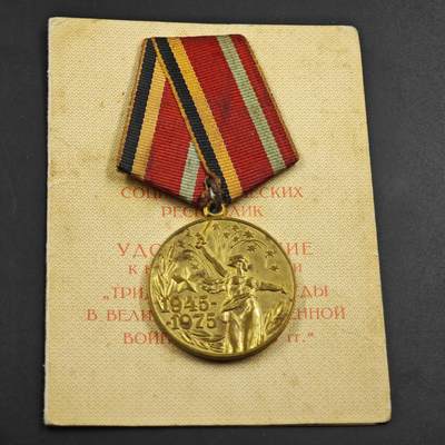 4月26日结束，成斌徽章钱币精品场 苏联二战胜利30周年奖章附证书