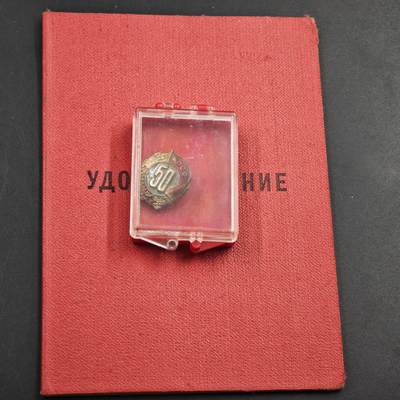 4月26日结束，成斌徽章钱币精品场 原盒苏联党龄50周年附证书