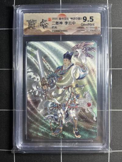 欢迎送拍、零成本上架，释放现金流，合理分配上拍卡品 - 【折光】李云中 二郎神 9.5g 焱卡文化&神话中国