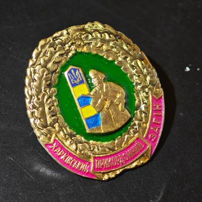 4月26日结束，成斌徽章钱币精品场  乌克兰哈尔科夫边防队徽章