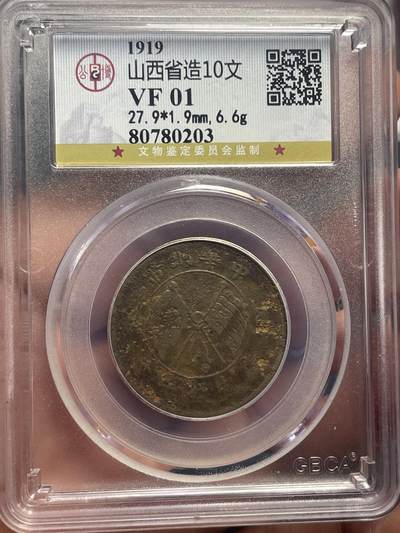 品味人生 山西十文一枚公博 VF01