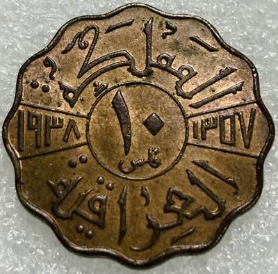 文馨钱币收藏第 302 场，国外回流老铜币，中东阿拉伯地区，拉美等国货币，30 号 1 号二连拍，长期接代拍业务，预计 4 月 4-5 号发货 稀少原铜光 1938 年伊拉克第二任国王加齐 10 费尔铜币，独年份，品相超绝，可评级状态