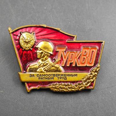 4月26日结束，成斌徽章钱币精品场 苏联土耳其军区忘我军事劳动奖章