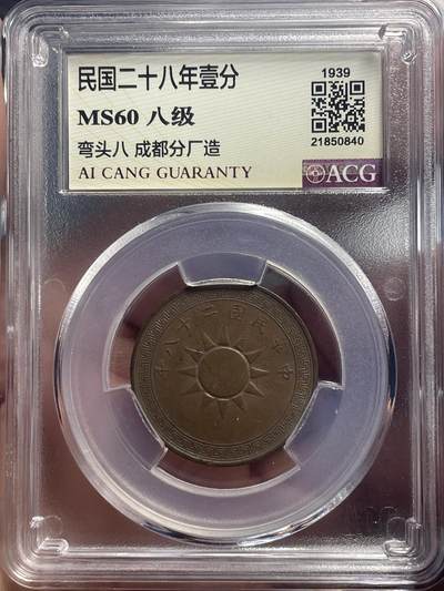 品味人生 民国二十八年壹分八级一枚爱藏 60