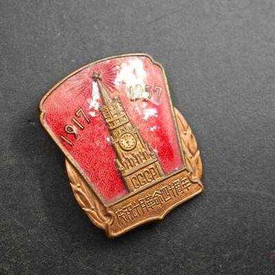 4月26日结束，成斌徽章钱币精品场 1957年十月革命40周年奖章铜制珐琅
