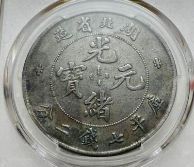 文馨钱币收藏第 303 场，【五一钱币荟，收藏盛宴】长期接代拍业务 PCGS VFD 光绪元宝湖北省造库平七钱二分银元