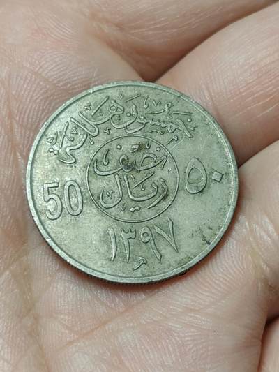 2026年第四十八场(总第二百一十七场）外国好品散币场(免佣金) 沙特阿拉伯🇸🇦1977年50哈拉拉(等值1/2里亚尔，伊斯兰历1397年，首发年仅发行2年，第四任国王哈立德时期)
