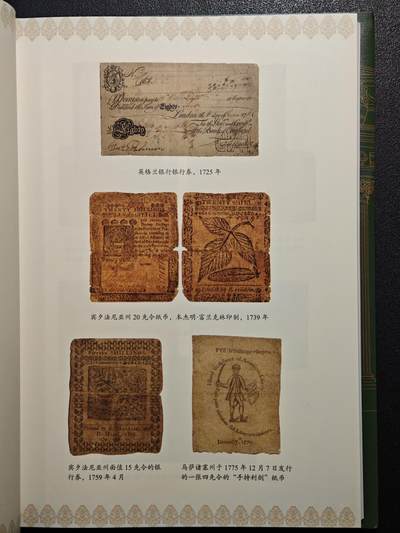 【德藏】世界币章拍卖第171期（拍品征集中~欢迎藏友联系）  近全新 货币文化史4 启蒙时代货币泡沫与价值反思 2022年1版1印 硬壳精装 全书约325页
