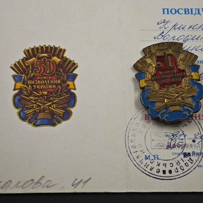 4月26日结束，成斌徽章钱币精品场 乌克兰解放50周年奖章附证书