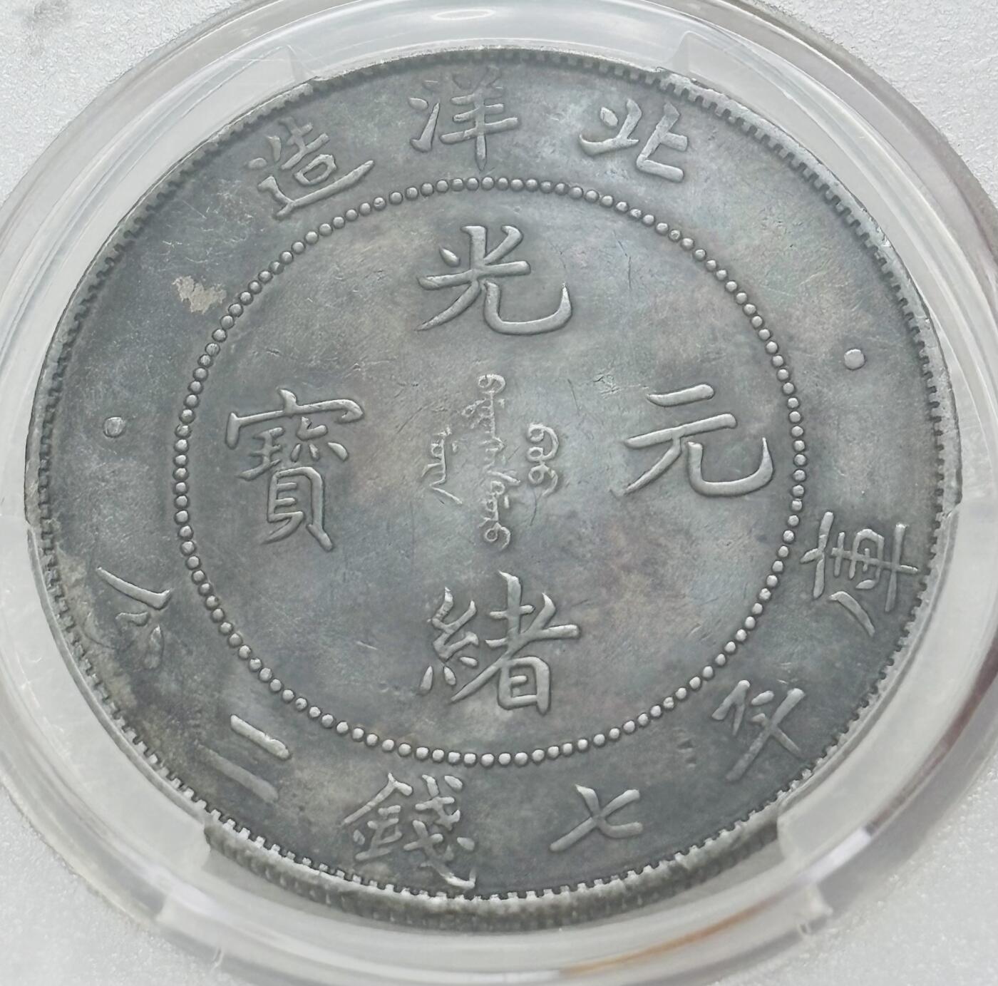 文馨钱币收藏第 303 场，【五一钱币荟，收藏盛宴】长期接代拍业务