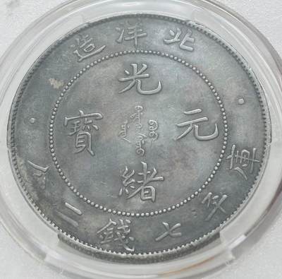 文馨钱币收藏第 303 场，【五一钱币荟，收藏盛宴】长期接代拍业务 华夏 XF98 清代光绪元宝北洋造库平七钱二分银元，光绪帝末年