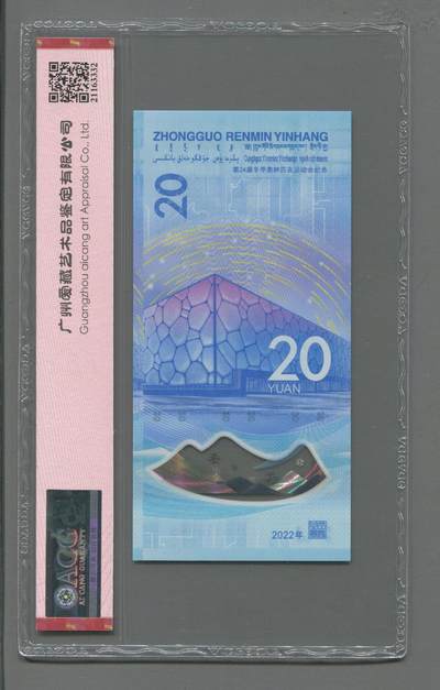 品味人生 冬奥钞倒置号一张爱藏68