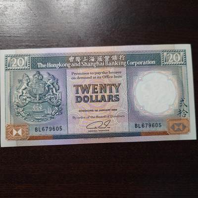 世界钱币～微拍第248期暨2026年第29期  少量老库存低价起拍 1989年香港汇丰银行20 全新绝品无4尾号605
