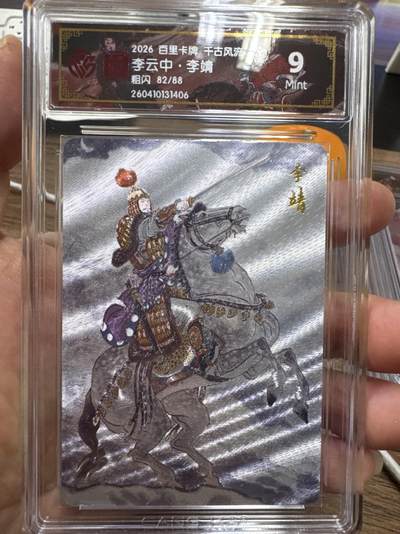 月落卡牌大清仓第10期 千古风流之战神无双   李云中·李靖    粗闪工艺限编特卡评级卡