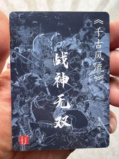 月落卡牌大清仓第10期 千古风流之战神无双   李云中   普卡工艺限定特卡一套（含卡头，共17张）