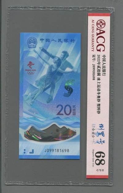 品味人生 冬奥钞倒置号一张爱藏68