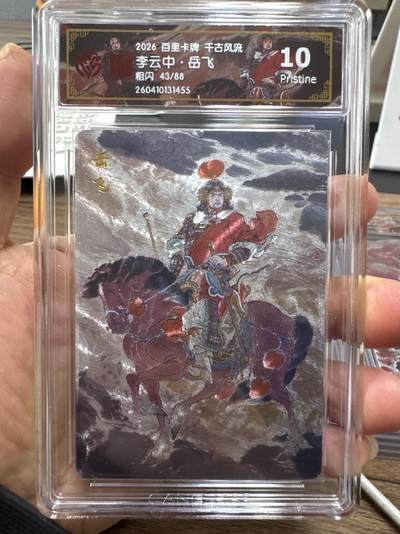 月落卡牌大清仓第10期 千古风流之战神无双   李云中·岳飞    粗闪工艺限编特卡评级卡