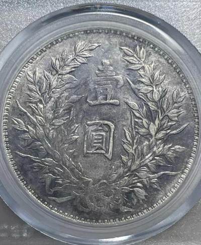 【公博AU58 竹节花版三角圆】民国三年袁大头壹圆 原味老包浆 保真评级币 - 【公博AU58 竹节花版三角圆】民国三年袁大头壹圆 原味老包浆 保真评级币