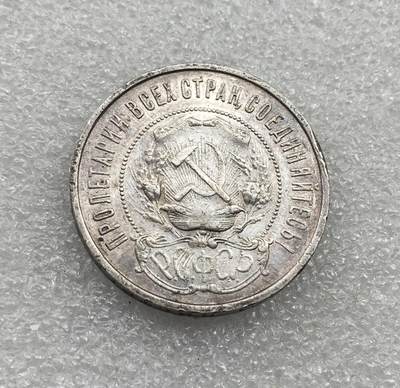 世界钱币专场拍卖 每周二开拍 1922年苏联五角星50戈比银币