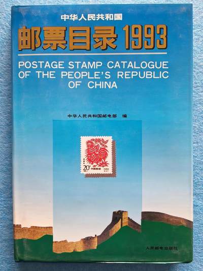 4月26日 🌏全球币章 - 少品：1993年《中国邮票目录》硬精装本 1993年价格行情 适合1993年出生的人欣赏纪念 AU品相