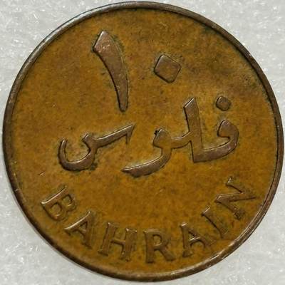 文馨钱币收藏第 302 场，国外回流老铜币，中东阿拉伯地区，拉美等国货币，30 号 1 号二连拍，长期接代拍业务，预计 4 月 4-5 号发货 1965 年巴林 10 费尔铜币