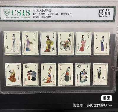 T69红楼梦金陵十二钗邮票 - T69红楼梦金陵十二钗邮票
