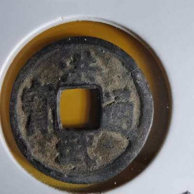 沼泽如烟--第1069场 - 洪武通宝