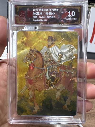 月落卡牌大清仓第10期 千古风流之战神无双   孙海洋·李嗣业   限编亲签特卡评级卡