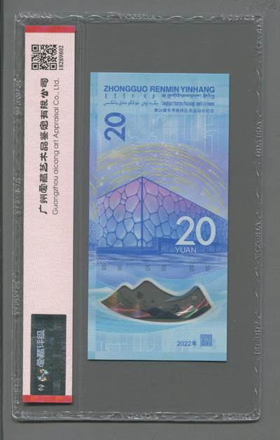 品味人生 冬奥钞倒置号一张爱藏68