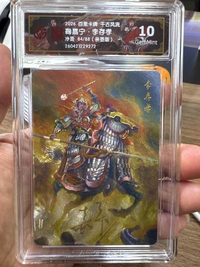 月落卡牌大清仓第10期 千古风流之战神无双   鞠嘉宁·李存孝   限编亲签特卡评级卡