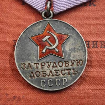 4月26日结束，成斌徽章钱币精品场 苏联劳动英勇银质奖章附证书