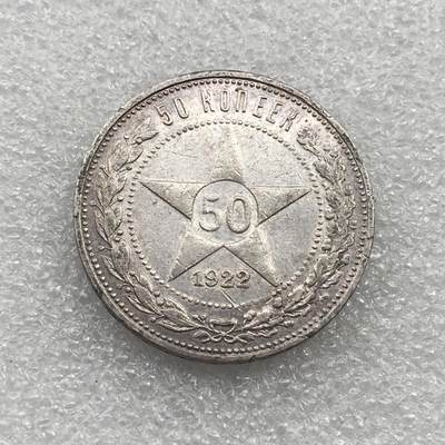 世界钱币专场拍卖 每周二开拍 1922年苏联五角星50戈比银币