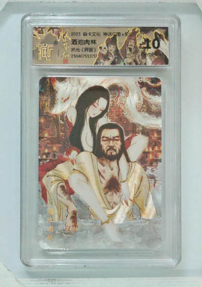 第114期阳大大卡牌拍卖第114期（持续收拍品，周五晚上九点截拍，进群福利早知道） 【10分】焱卡文化 神话中国 彫仙 酒池肉林 折光 异画 717