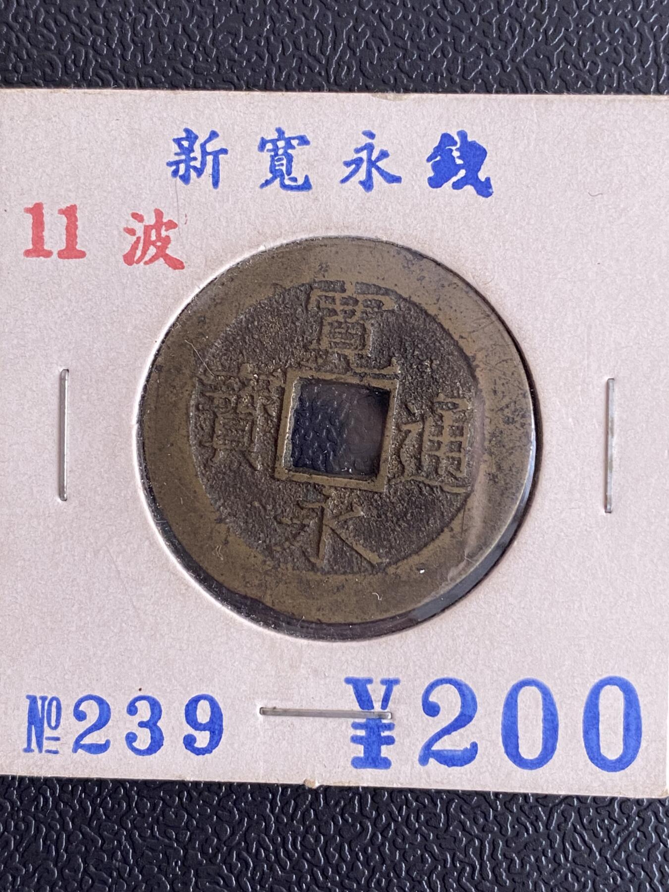 美品钱币古珠杂项拍卖-第1场/20260429