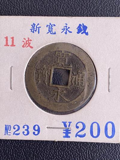 钱币古珠杂项拍卖-第1场/20260429 - 日本江户时代文政年间宽永通宝 背十一波 好品