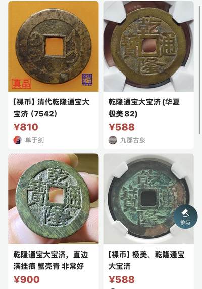 文馨钱币收藏第 302 场，国外回流老铜币，中东阿拉伯地区，拉美等国货币，30 号 1 号二连拍，长期接代拍业务，预计 4 月 4-5 号发货 传世黄亮乾隆通宝宝济局，大宝济阔乙乾，八级币，存世量非常少，乾隆三年就停铸了，物以稀为贵